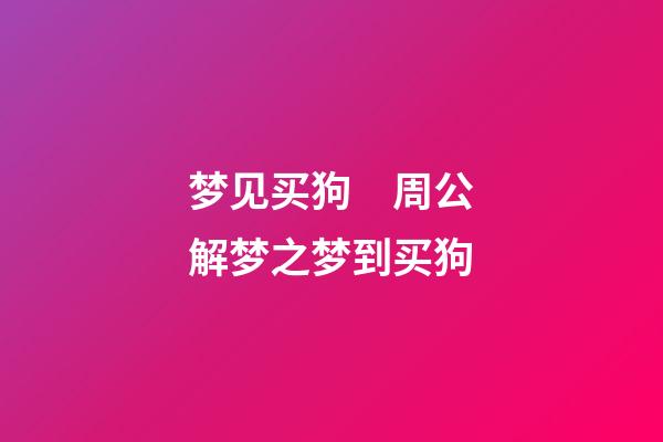 梦见买狗　周公解梦之梦到买狗